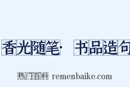 香光随笔·书品造句是什么意思的图片